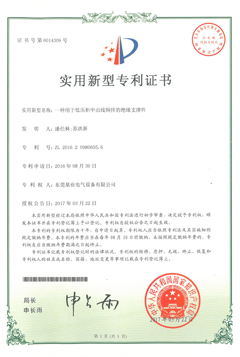 低壓柜出線銅排支撐件專利證書(shū)