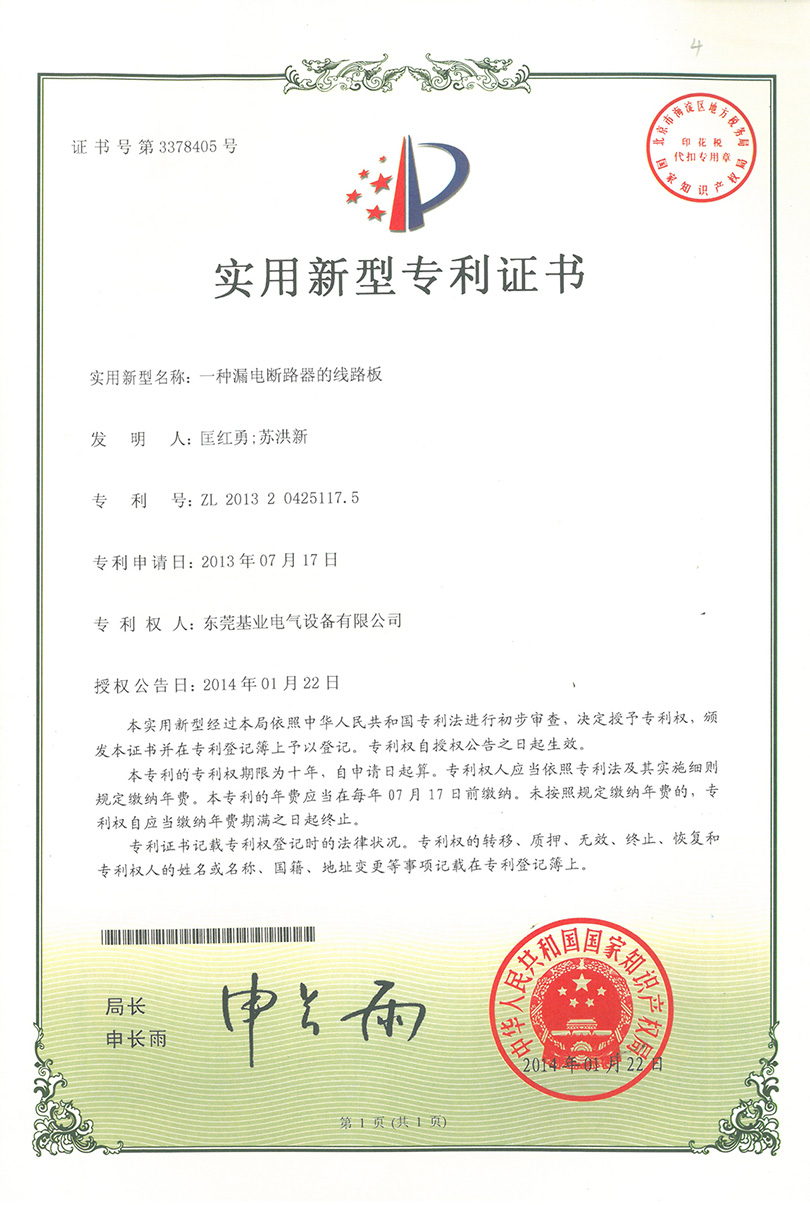 漏電斷路器線路板專利證書(shū)