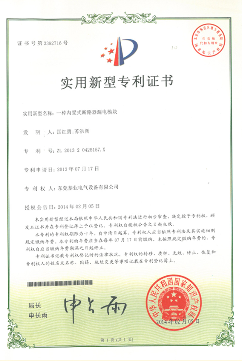 漏電模塊專利證書(shū)