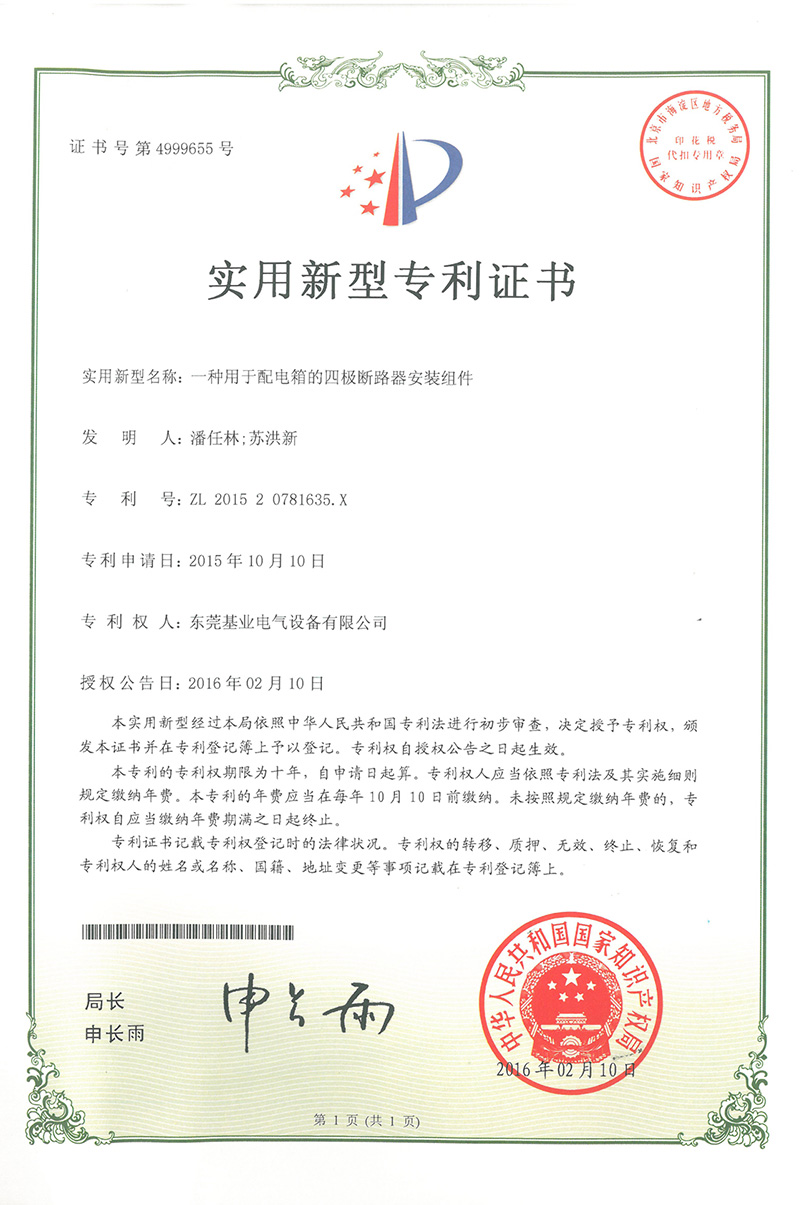 配電箱斷路器安裝組件專利證書(shū)