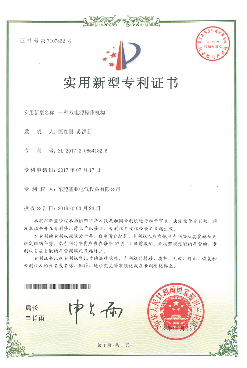 雙電源操作機(jī)構(gòu)專利證書(shū)