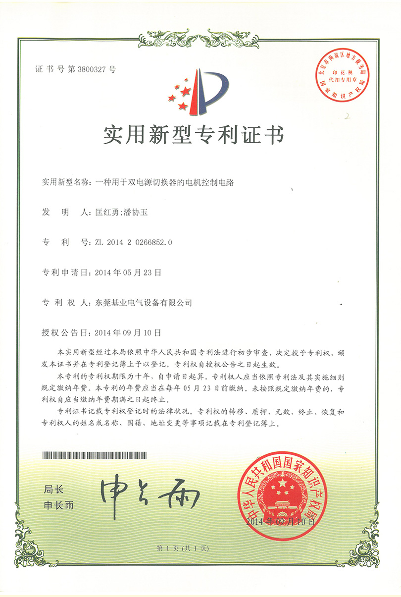 雙電源切換器電機(jī)控制電路專利證書(shū)