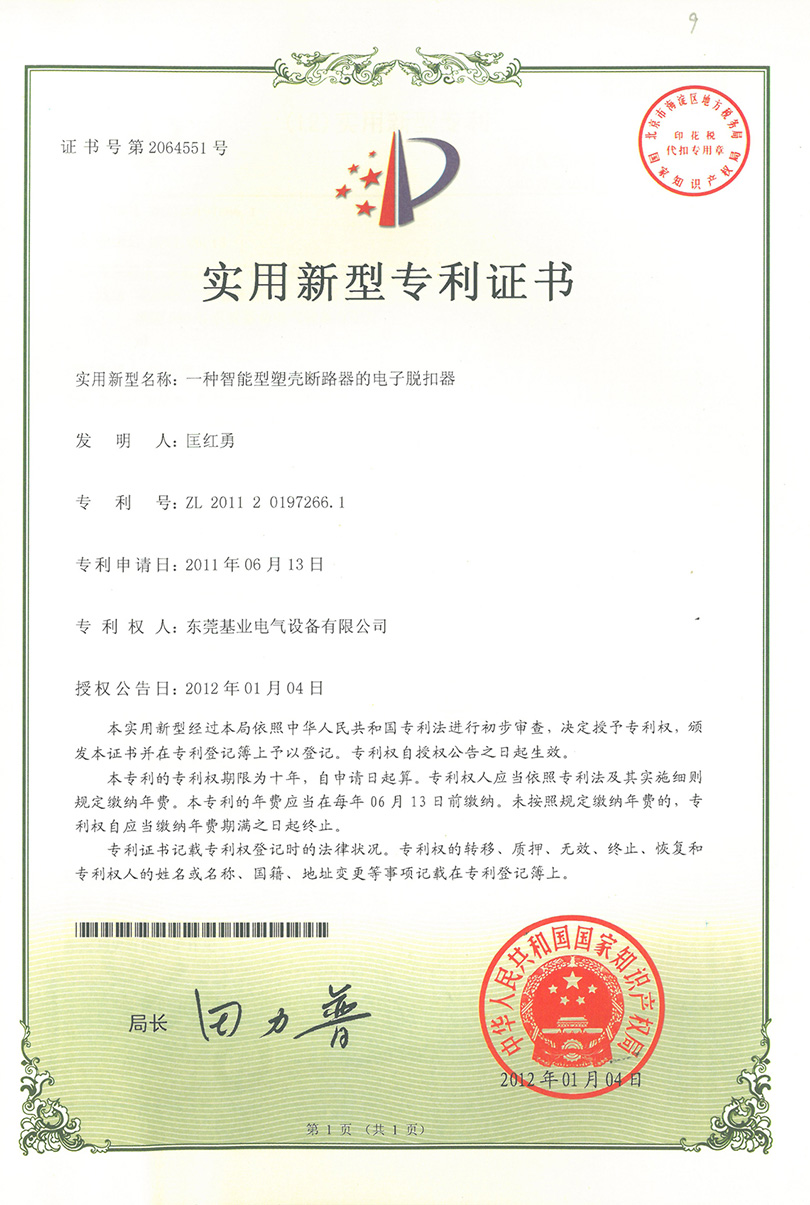 塑殼斷路器電子脫扣器專利證書(shū)