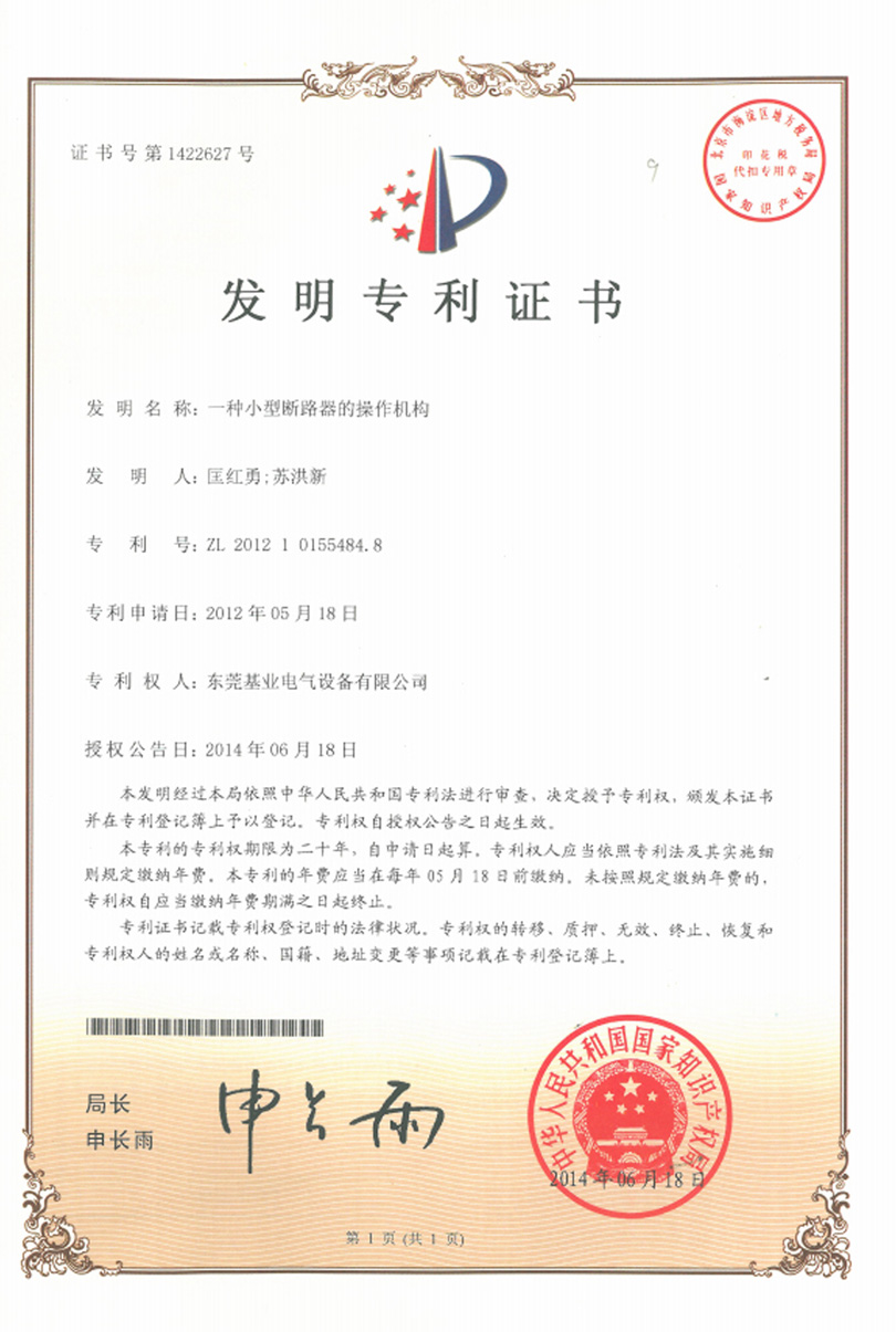 小型斷路器操作機(jī)構(gòu)專利證書(shū)