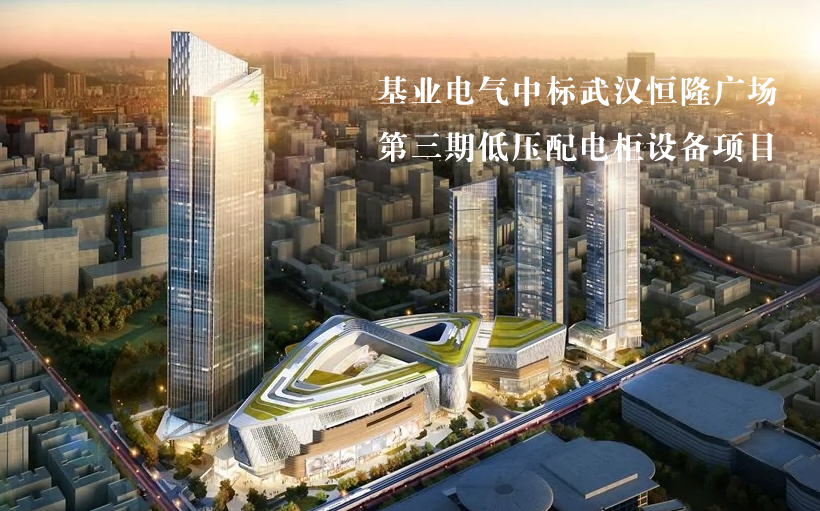 基業(yè)電氣中標(biāo)武漢恒隆廣場(chǎng)第三期低壓配電柜設(shè)備項(xiàng)目！
