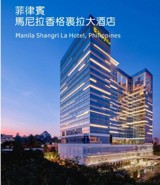 基業電氣再奪海外訂單！亮點：選用基業開關全系列產品！！ ----馬尼拉香格里拉（菲律賓）配電設備訂單花落基業！